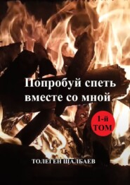 бесплатно читать книгу Попробуй спеть вместе со мной. 1-й том автора Толеген Шалбаев