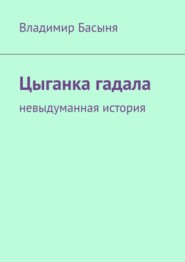 бесплатно читать книгу Цыганка гадала. Невыдуманная история автора Ciprian Adrian Rusen