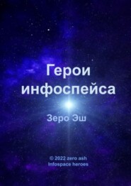 бесплатно читать книгу Герои инфоспейса. Infospace heroes автора Зеро Эш