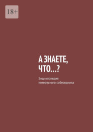 бесплатно читать книгу А знаете, что…? Энциклопедия интересного собеседника автора Владислав Писанов