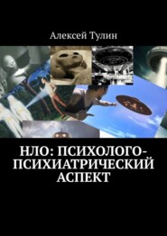 бесплатно читать книгу НЛО: психолого-психиатрический аспект автора Алексей Тулин