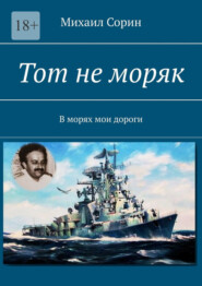 бесплатно читать книгу Тот не моряк. В морях мои дороги автора Михаил Сорин
