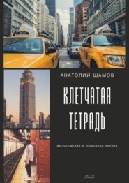 бесплатно читать книгу Клетчатая тетрадь. Философская и любовная лирика автора Анатолий Шамов