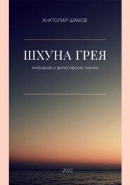 бесплатно читать книгу Шхуна Грея. Любовная и философская лирика автора Анатолий Шамов