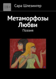 бесплатно читать книгу Метаморфозы Любви. Поэзия автора Сара Шлезингер