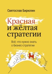 бесплатно читать книгу Красная и желтая стратегии. Все, что нужно знать о бизнес-стратегии автора Святослав Бирюлин