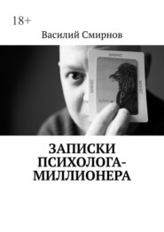 бесплатно читать книгу Записки психолога-миллионера автора Василий Смирнов