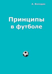 бесплатно читать книгу Принципы в футболе автора Александр Володин