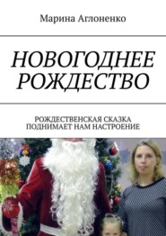 бесплатно читать книгу Новогоднее рождество. Рождественская сказка поднимает нам настроение автора Марина Аглоненко