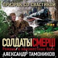 бесплатно читать книгу Призрак со свастикой автора Александр Тамоников