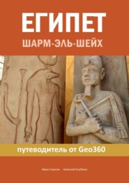 бесплатно читать книгу Египет. Шарм-эль-Шейх. Путеводитель от Geo360 автора Алексей Клубкин