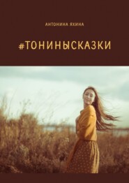 бесплатно читать книгу #тонинысказки автора Антонина Яхина