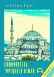 бесплатно читать книгу Самоучитель турецкого языка. Часть 4 автора Татьяна Олива Моралес