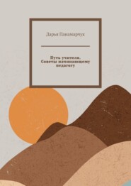 бесплатно читать книгу Путь учителя. Советы начинающему педагогу автора Дарья Панамарчук