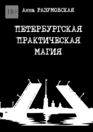 бесплатно читать книгу Петербургская практическая магия автора Анна Разумовская