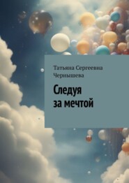 бесплатно читать книгу Следуя за мечтой автора Татьяна Чернышева