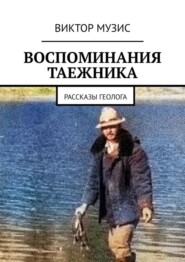 бесплатно читать книгу Воспоминания таежника. Рассказы геолога автора ВИКТОР МУЗИС