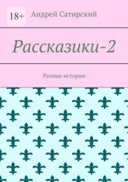бесплатно читать книгу Рассказики-2. Разные истории автора Андрей Сатирский