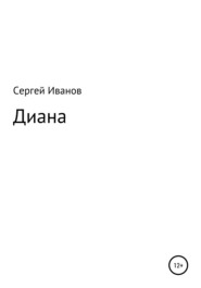 бесплатно читать книгу Диана автора Сергей Иванов