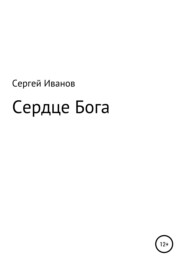 бесплатно читать книгу Сердце Бога автора Сергей Иванов