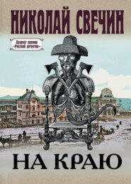 бесплатно читать книгу На краю автора Николай Свечин