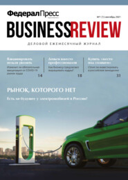 бесплатно читать книгу ФедералПресс. Business Review № 1 (01) 2021 автора  ФедералПресс