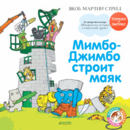 бесплатно читать книгу Мимбо-Джимбо строит маяк автора Якоб Мартин Стрид