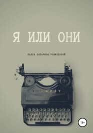 бесплатно читать книгу Я или они автора Катарина Романцова