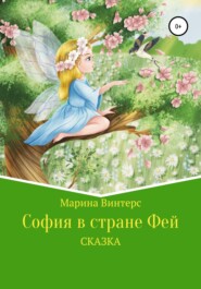 бесплатно читать книгу София в стране фей автора Марина Винтерс
