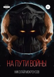 бесплатно читать книгу На пути Войны автора Николай Мокроусов