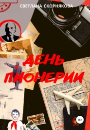 бесплатно читать книгу День пионерии автора Светлана Скорнякова