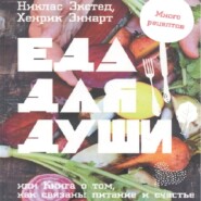 бесплатно читать книгу Еда для души, или Книга о том, как связаны питание и счастье автора Хенрик Эннарт