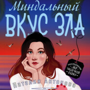 бесплатно читать книгу Миндальный вкус зла автора Наталия Антонова