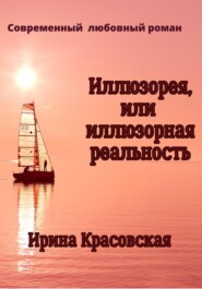 бесплатно читать книгу Иллюзорея, или Иллюзорная реальность автора Ирина Красовская