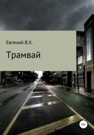 бесплатно читать книгу Трамвай автора Евгений В.Х.
