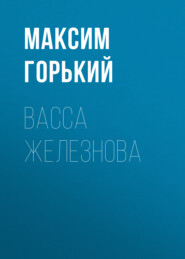 бесплатно читать книгу Васса Железнова автора Максим Горький