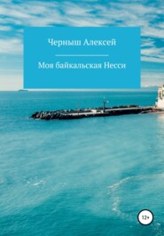 бесплатно читать книгу Моя байкальская Несси автора Алексей Черныш