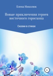 бесплатно читать книгу Новые приключения героев восточного гороскопа автора Елена Николюк
