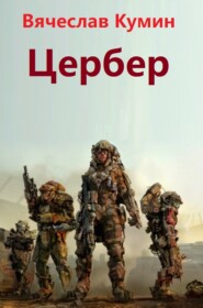 бесплатно читать книгу Цербер автора Вячеслав Кумин