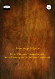 бесплатно читать книгу Коэффициент выживания, или Каникулы настоящих мужчин автора Александр Забусов