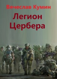 бесплатно читать книгу Легион Цербера автора Вячеслав Кумин