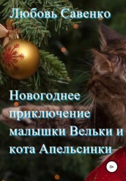 бесплатно читать книгу Новогоднее приключение малышки Вельки и кота Апельсинки автора Любовь Савенко