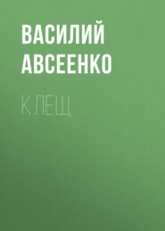 бесплатно читать книгу Клещ автора Василий Авсеенко