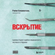 бесплатно читать книгу Вскрытие. Суровые будни судебно-медицинского эксперта в Африке автора Райан Блюменталь