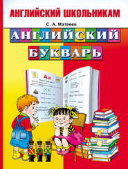 бесплатно читать книгу Английский букварь автора Сергей Матвеев