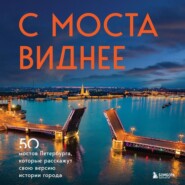 бесплатно читать книгу С моста виднее. 50 мостов Петербурга, которые расскажут свою версию истории города автора Агнесса Невская