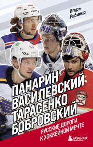 бесплатно читать книгу Панарин, Василевский, Тарасенко, Бобровский. Русские дороги к хоккейной мечте автора Игорь Рабинер