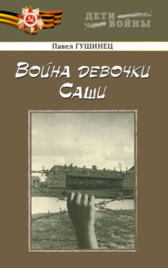 бесплатно читать книгу Война девочки Саши автора Павел Гушинец