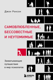 бесплатно читать книгу Самовлюбленные, бессовестные и неутомимые. Захватывающие путешествия в мир психопатов автора Джон Ронсон