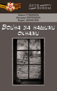 бесплатно читать книгу Война за нашими окнами автора Богдана Потехина